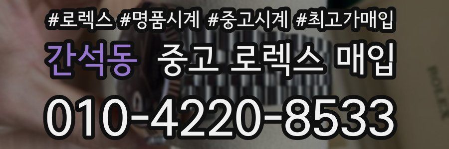 간석동 중고 로렉스 매입