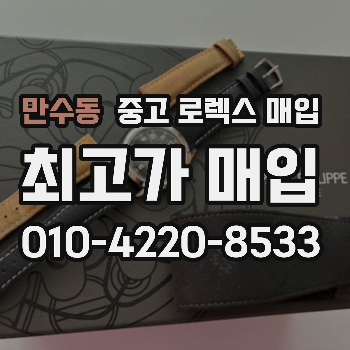 만수동 중고 로렉스 매입 감정 시간이 길어지는 경우는 언제일까