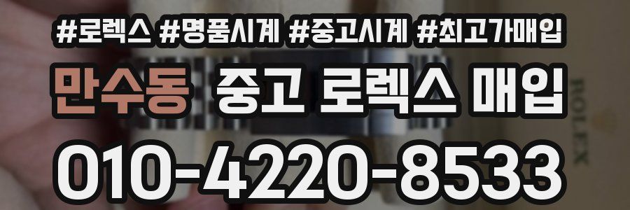 만수동 중고 로렉스 매입