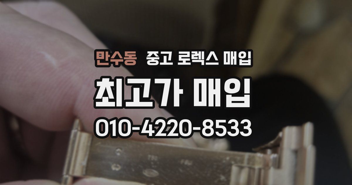 만수동 중고 로렉스 매입