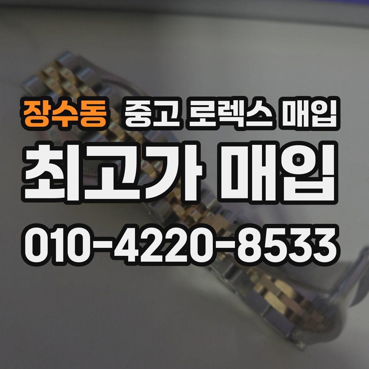 장수동 중고 로렉스 매입 위탁 중 가격 조정은 어떻게 이루어질까