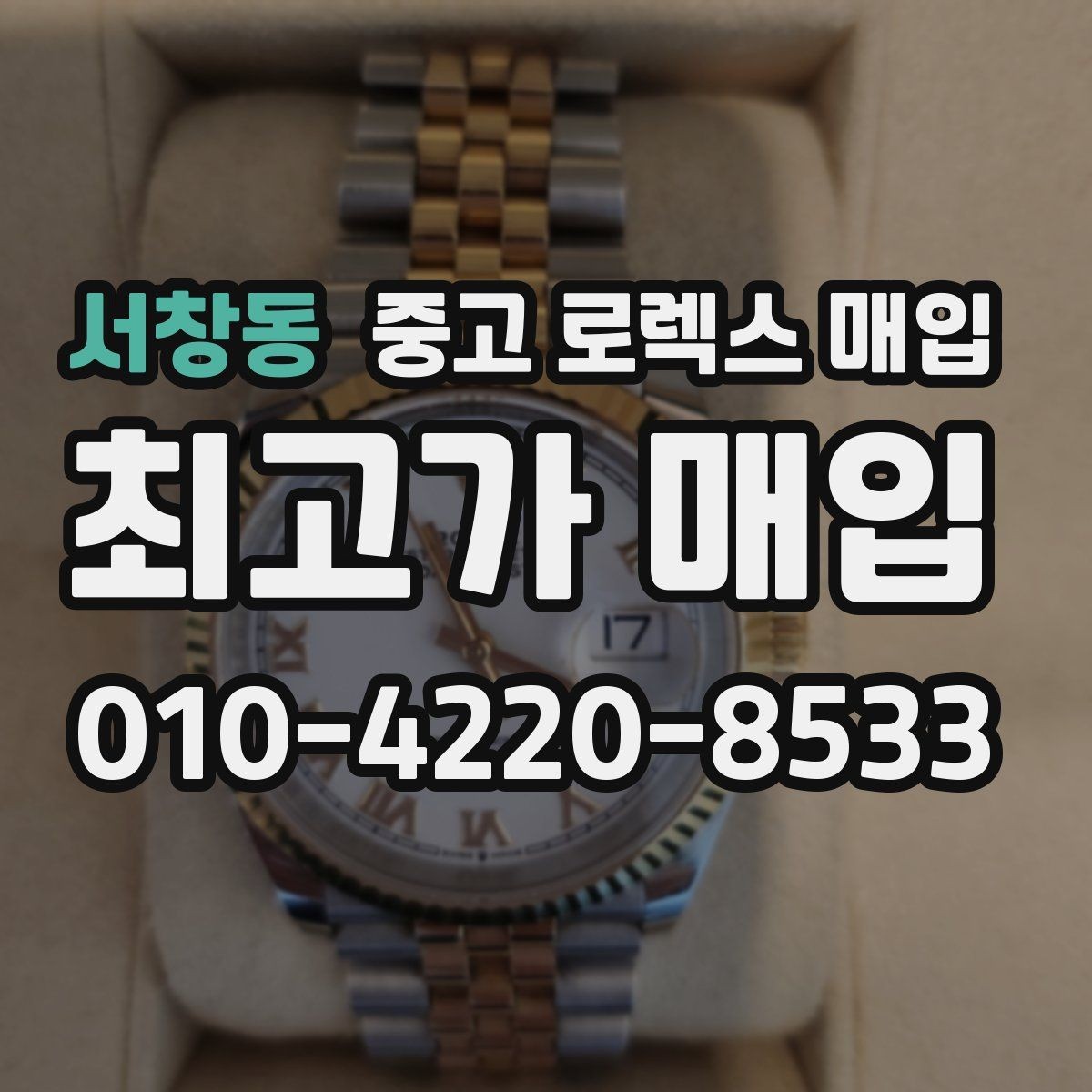 서창동 중고 로렉스 매입 다이얼 교체 여부가 중요한 이유