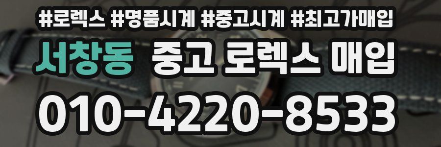 서창동 중고 로렉스 매입