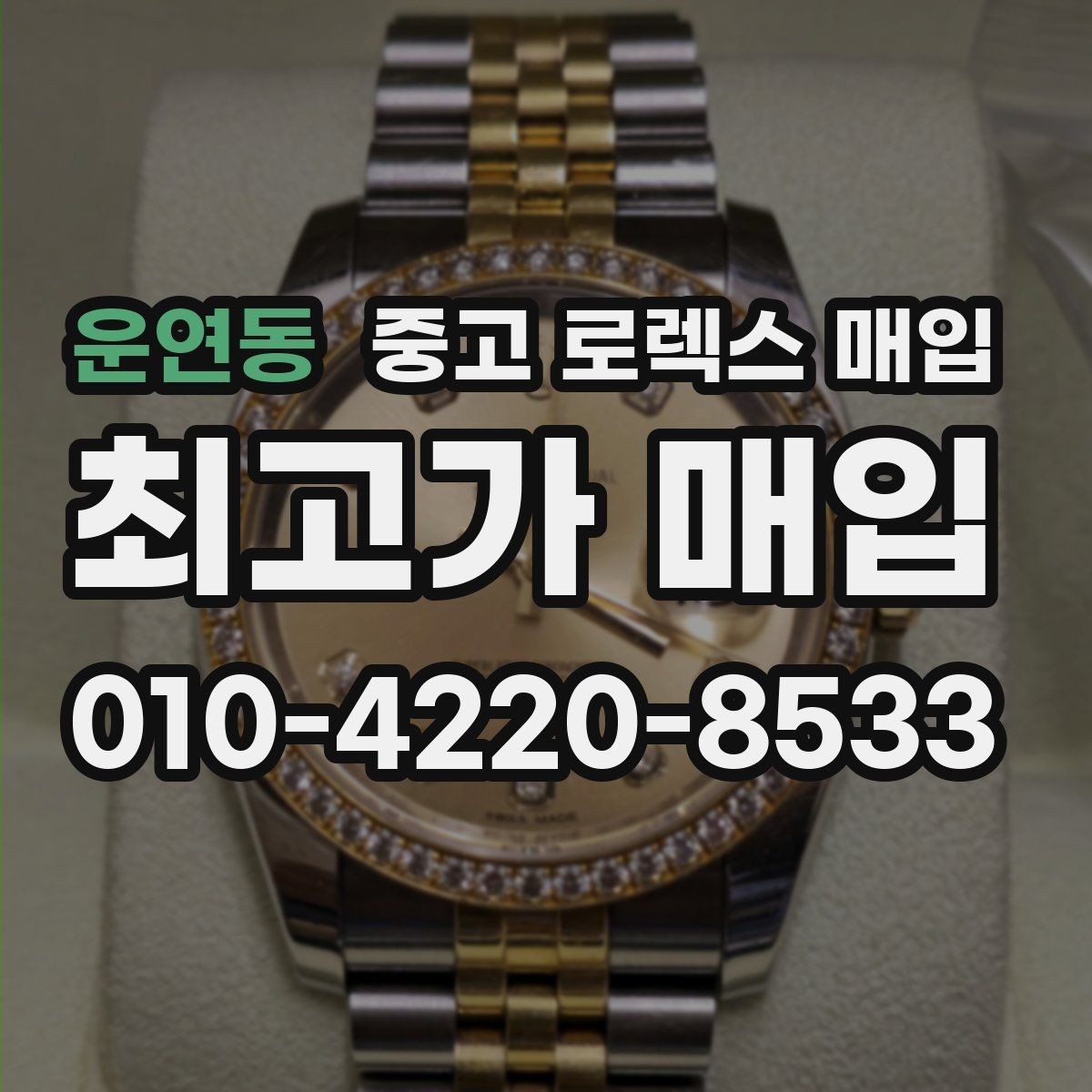운연동 중고 로렉스 매입 위탁 기간이 길어질 때 확인해야 할 것