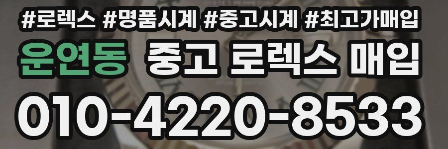 운연동 중고 로렉스 매입