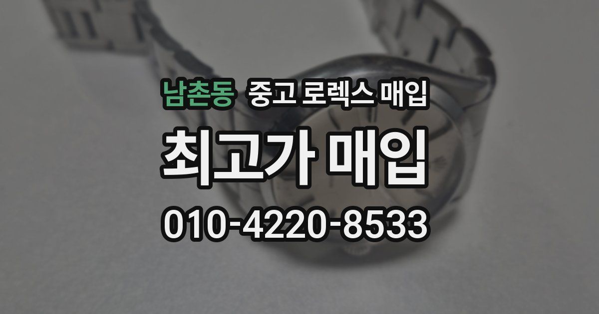 남촌동 중고 로렉스 매입