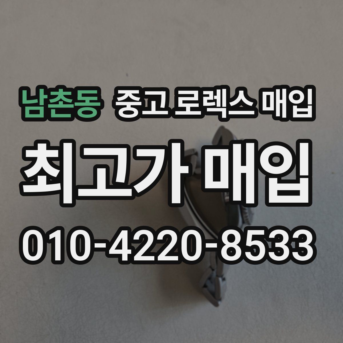 남촌동 중고 로렉스 매입