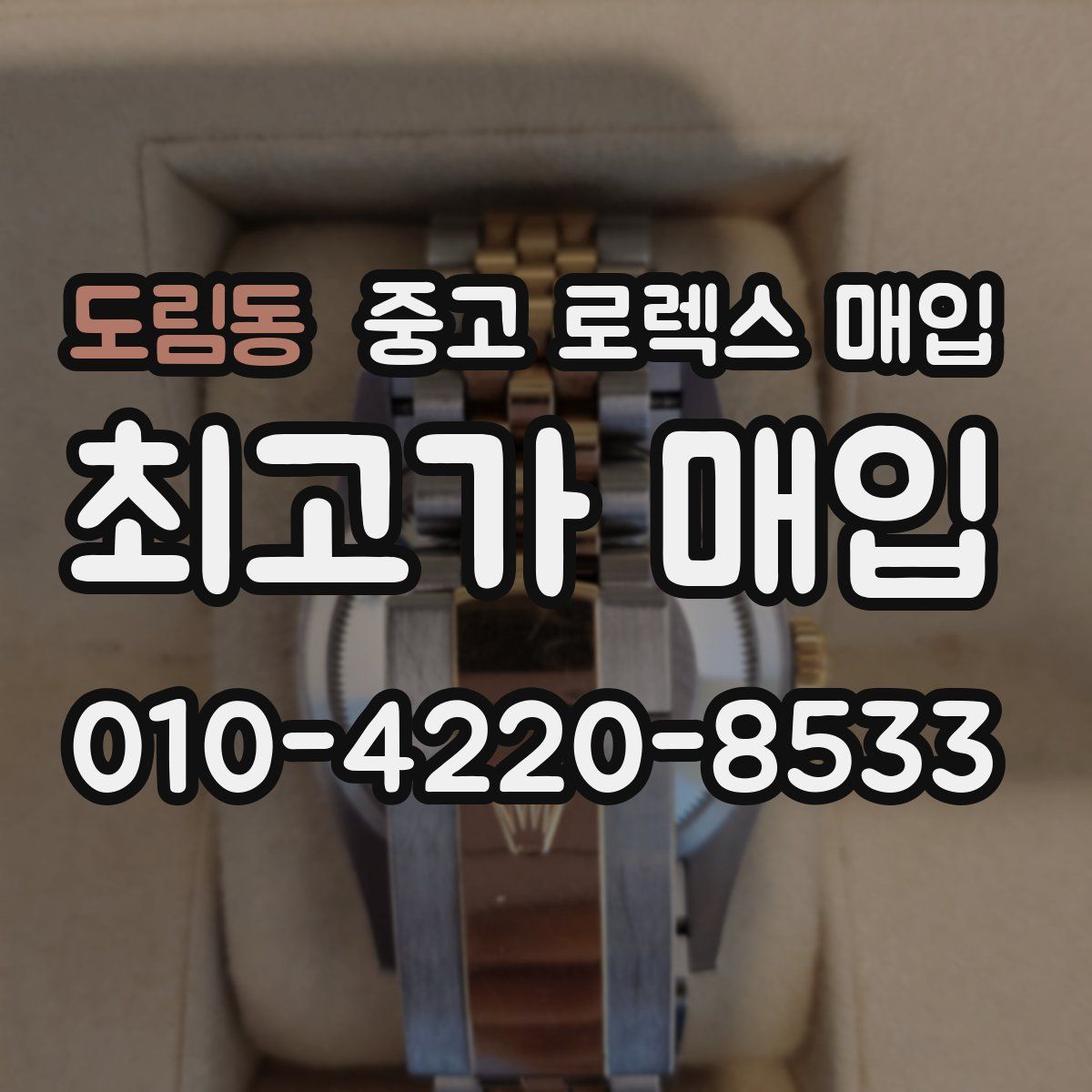 도림동 중고 로렉스 매입