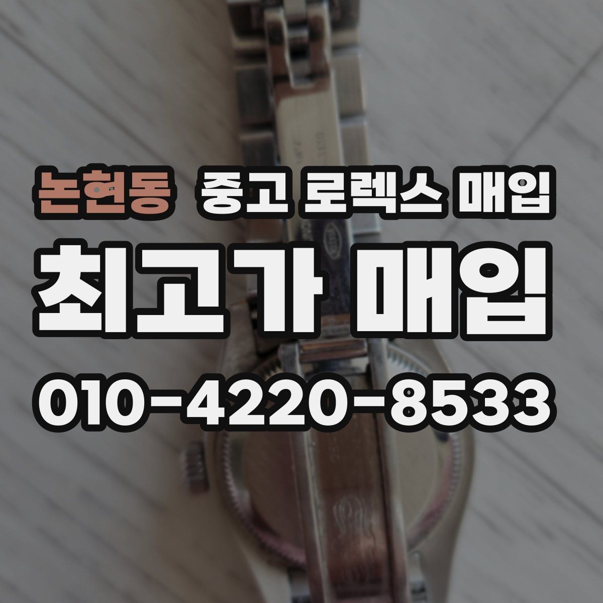 논현동 중고 로렉스 매입 매입 상담 시 준비하면 좋은 정보