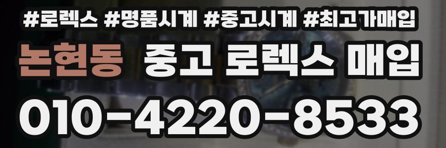 논현동 중고 로렉스 매입
