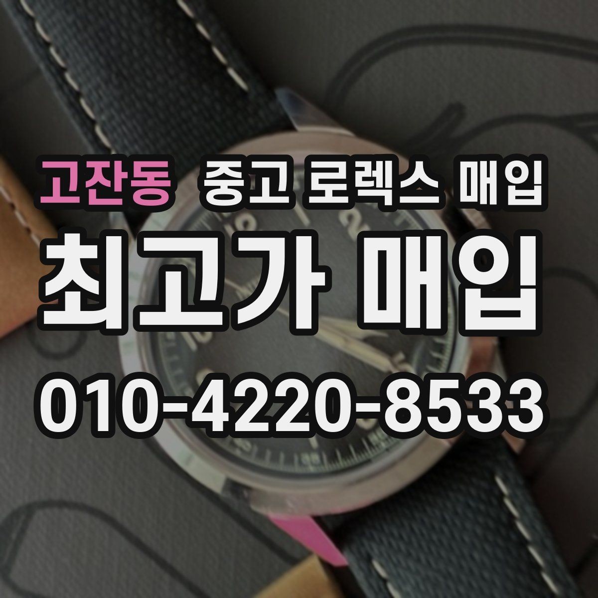 고잔동 중고 로렉스 매입 안전과 시세를 함께 챙기는 방법
