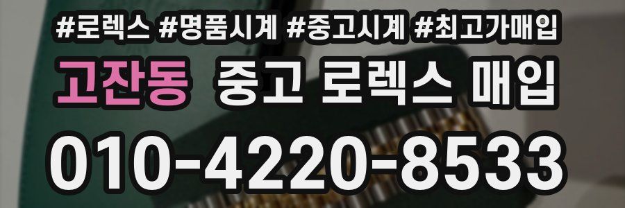 고잔동 중고 로렉스 매입