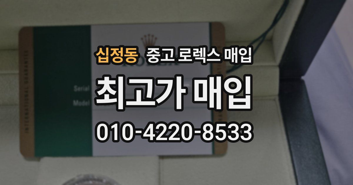 십정동 중고 로렉스 매입