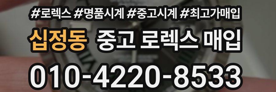 십정동 중고 로렉스 매입