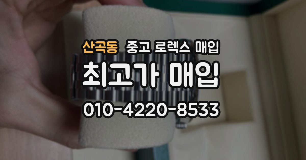 산곡동 중고 로렉스 매입