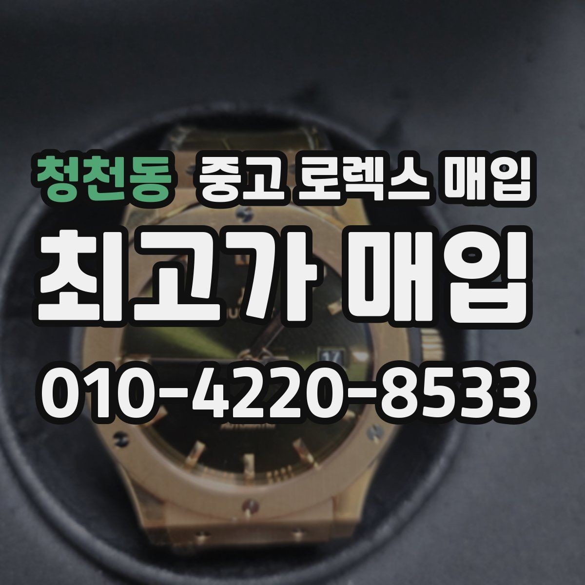 청천동 중고 로렉스 매입 인기 모델 시세 흐름 읽는 방법