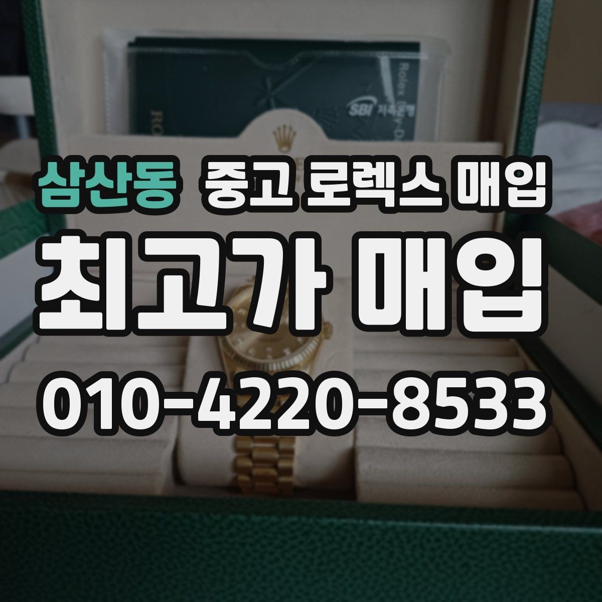 삼산동 중고 로렉스 매입 요트마스터 감정 시 체크할 요소