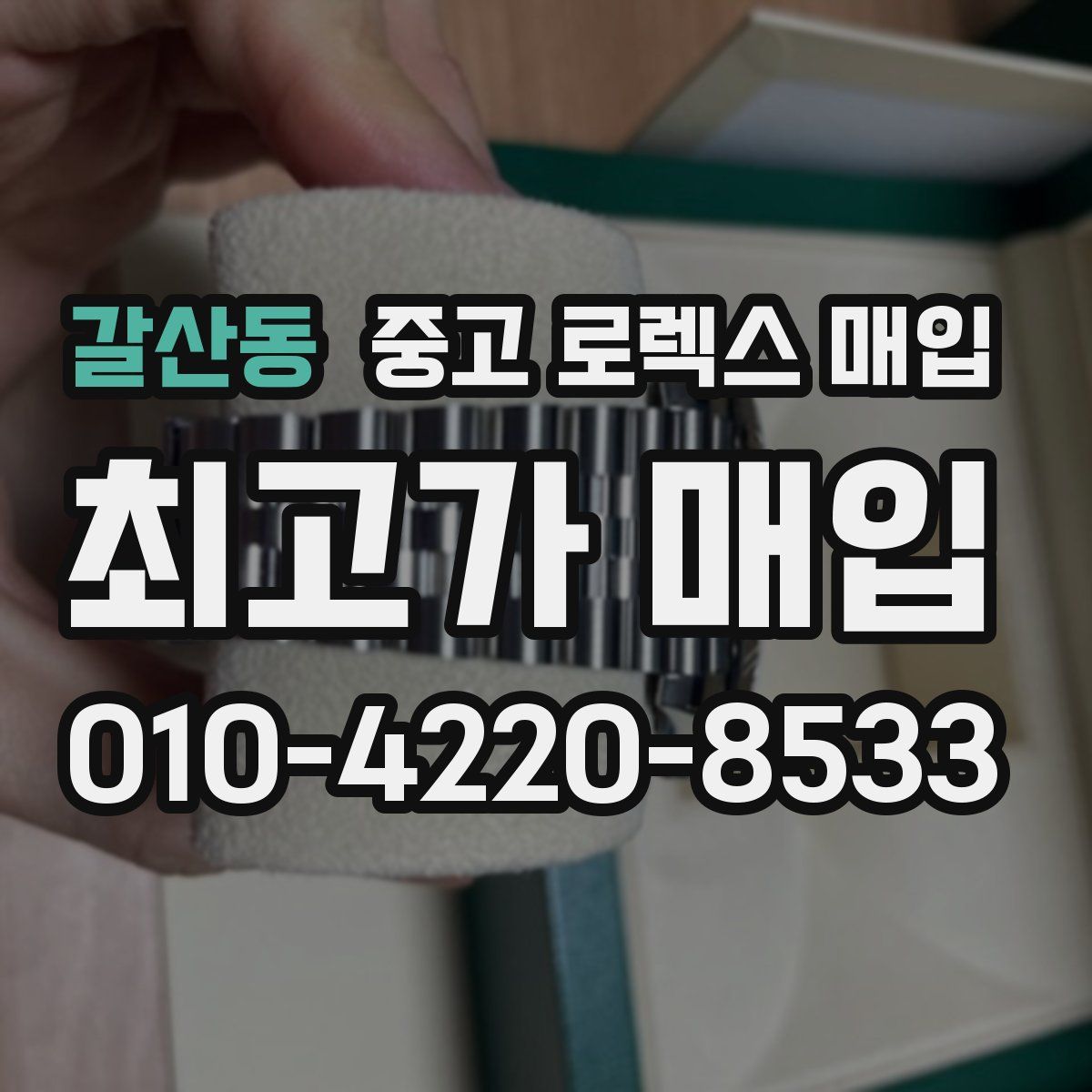 갈산동 중고 로렉스 매입