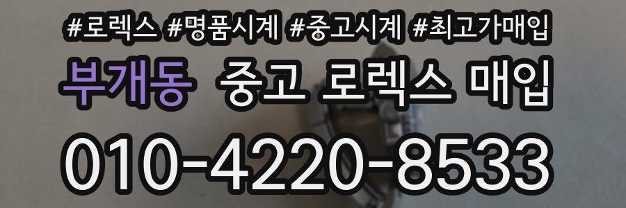 부개동 중고 로렉스 매입