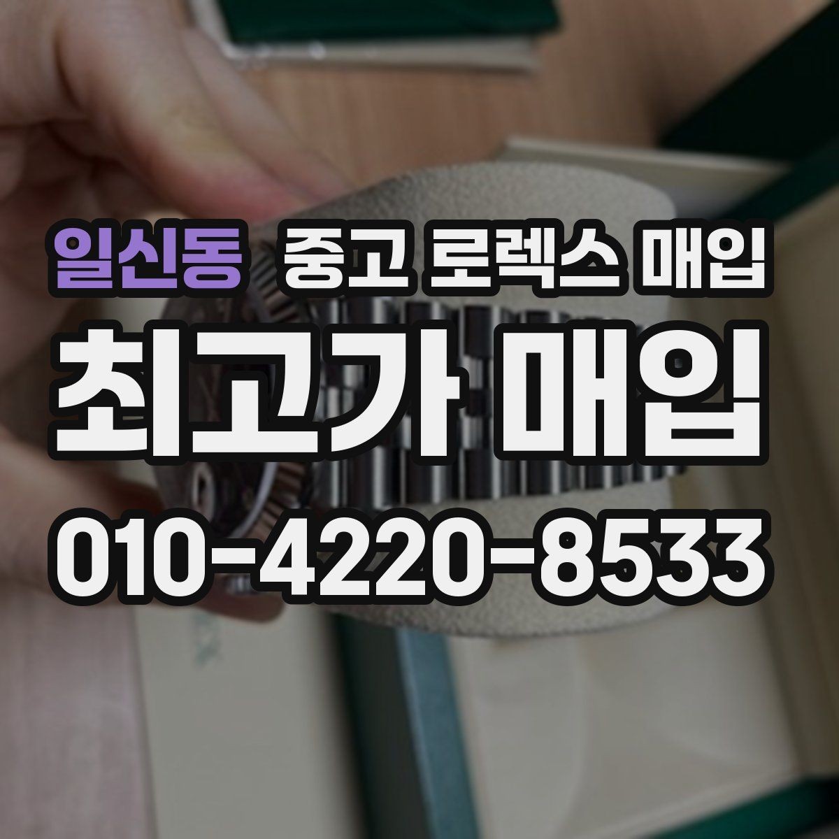 일신동 중고 로렉스 매입 사진 견적과 실물 견적 차이가 나는 이유