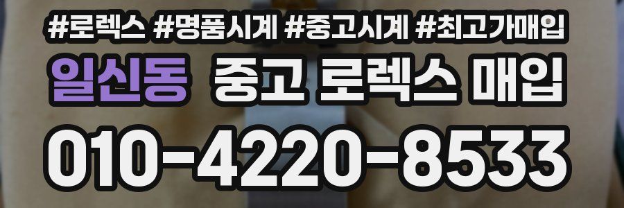일신동 중고 로렉스 매입