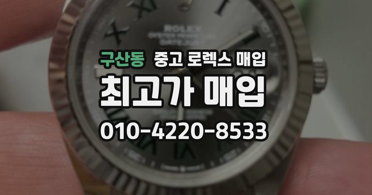 구산동 중고 로렉스 매입