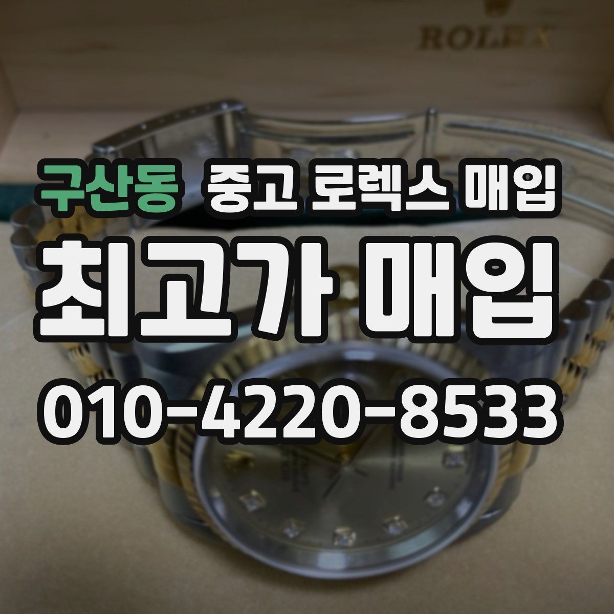 구산동 중고 로렉스 매입