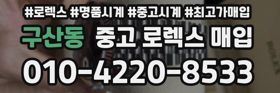 구산동 중고 로렉스 매입