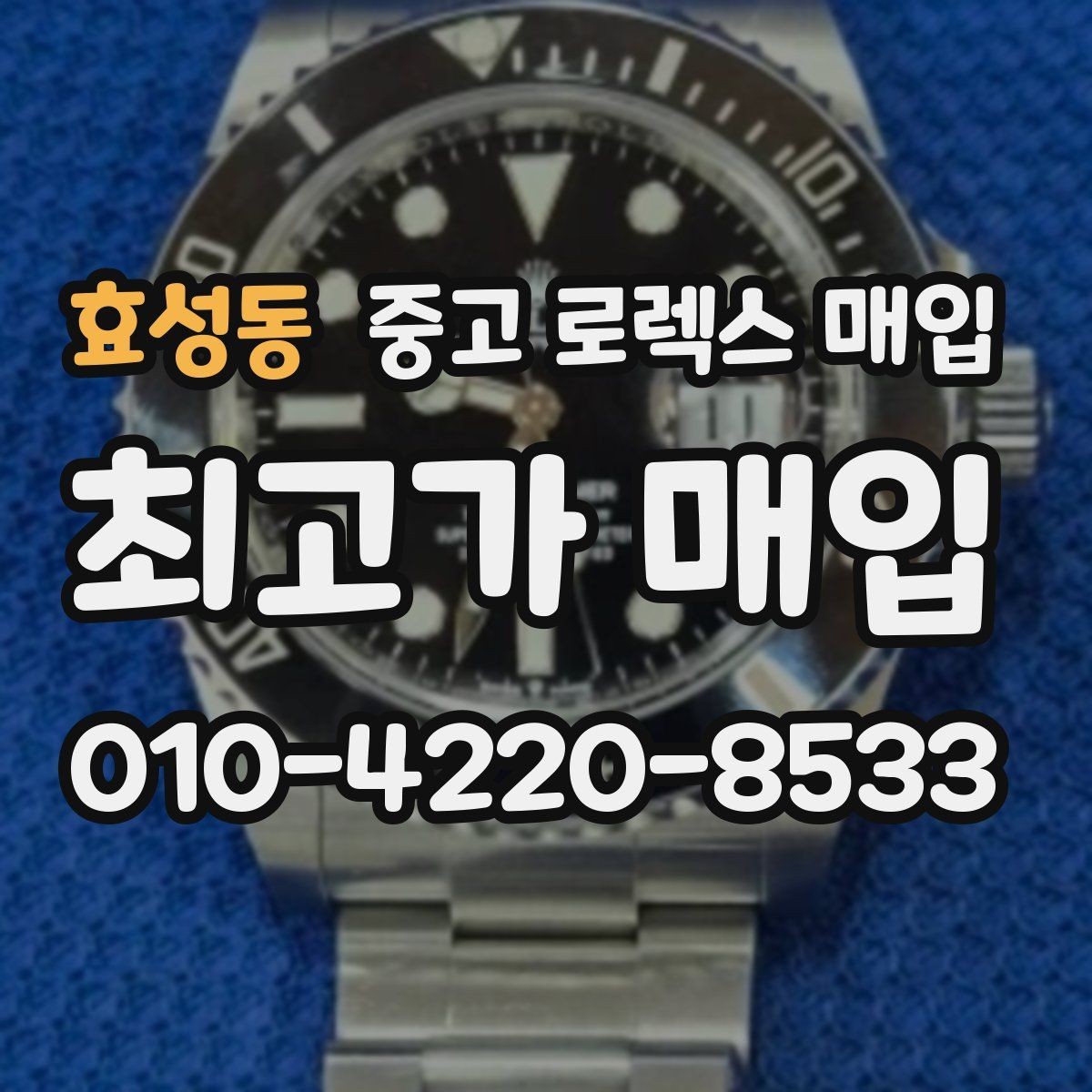 효성동 중고 로렉스 매입 베젤 상태로 보는 감정 기준