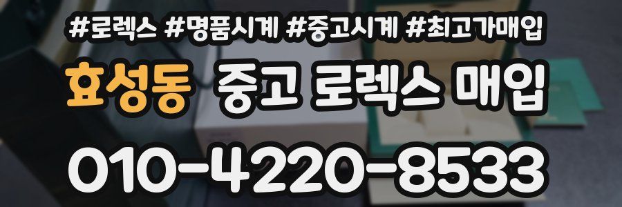 효성동 중고 로렉스 매입