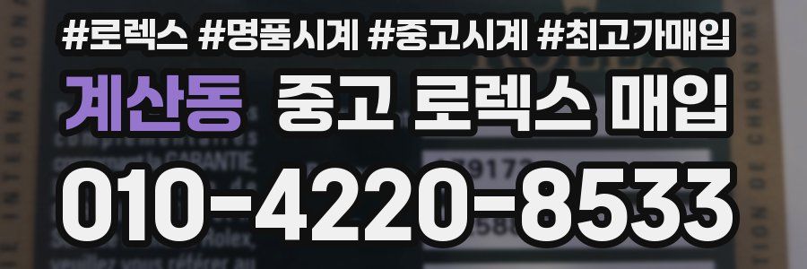 계산동 중고 로렉스 매입