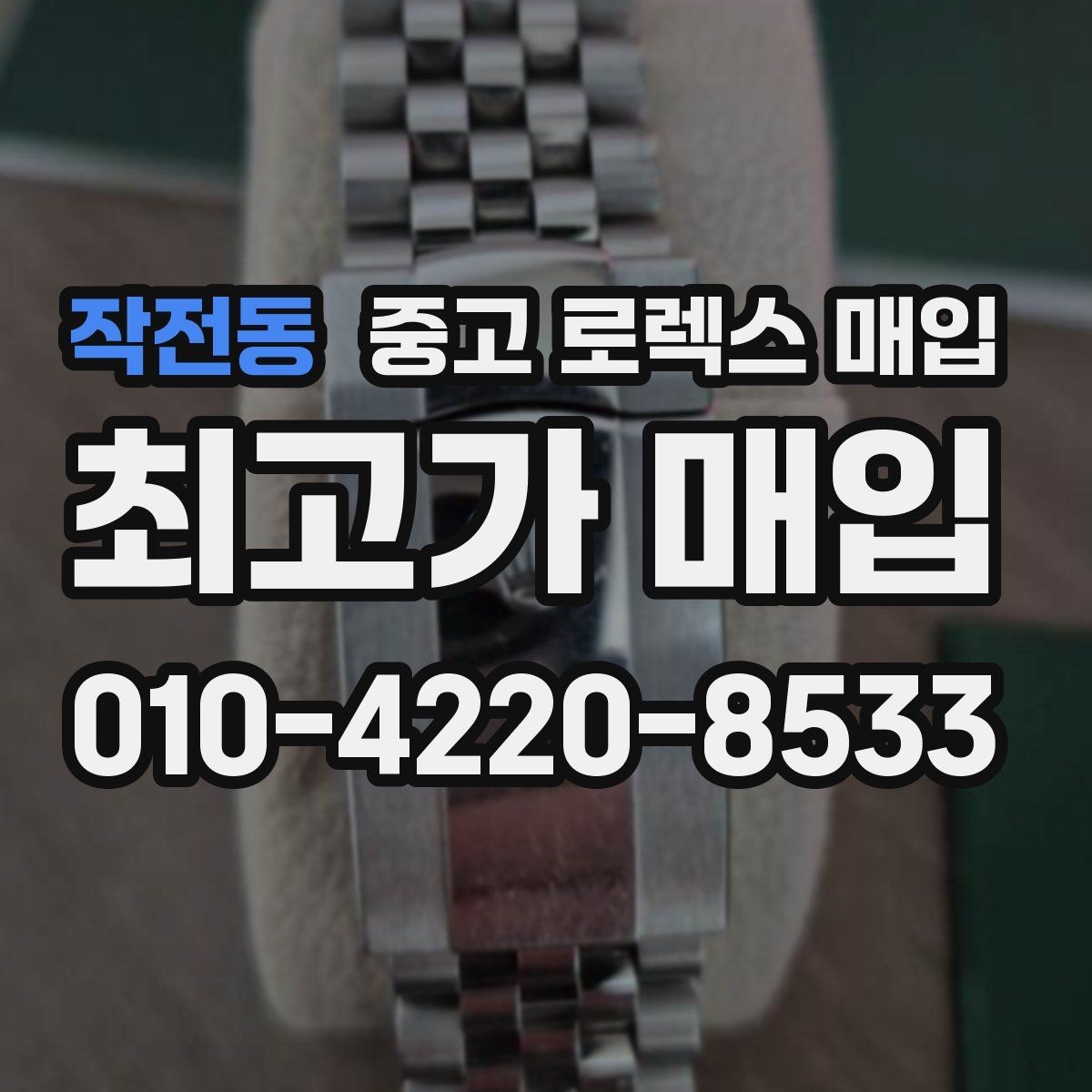 작전동 중고 로렉스 매입 크라운 교체 이력은 감가일까