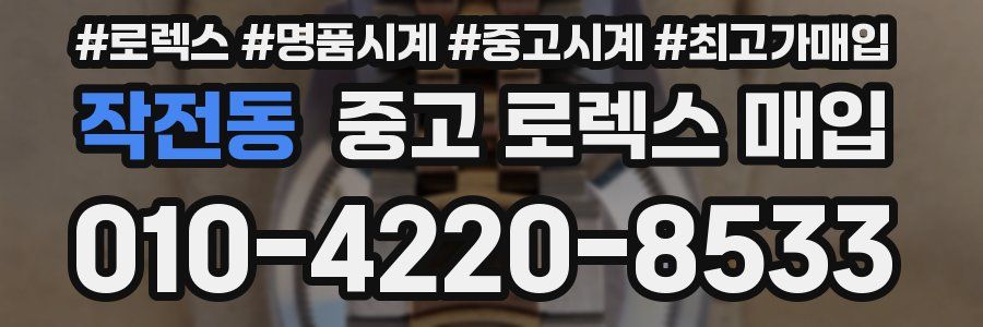 작전동 중고 로렉스 매입