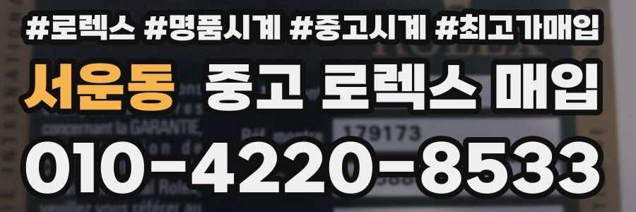 서운동 중고 로렉스 매입