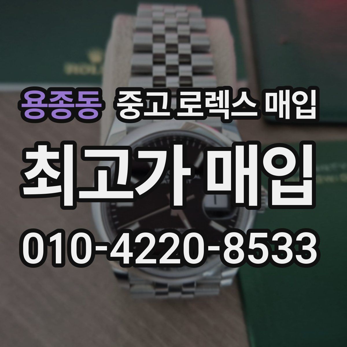 용종동 중고 로렉스 매입 감정서가 필요한 경우와 준비 방법