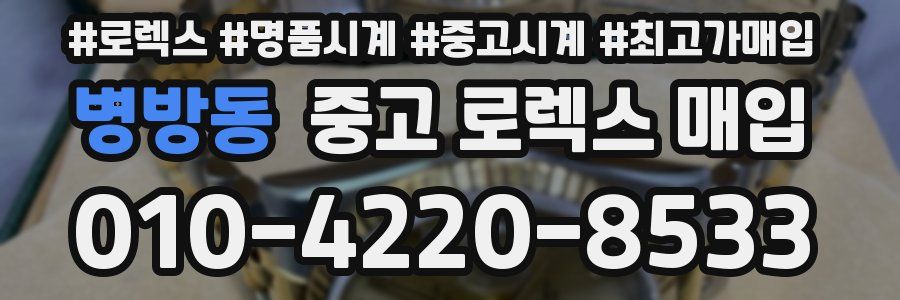 병방동 중고 로렉스 매입