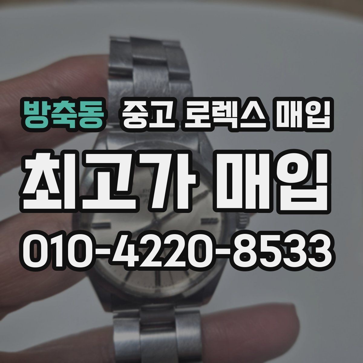방축동 중고 로렉스 매입 케이스가 많이 닳으면 어떤 차이가 날까