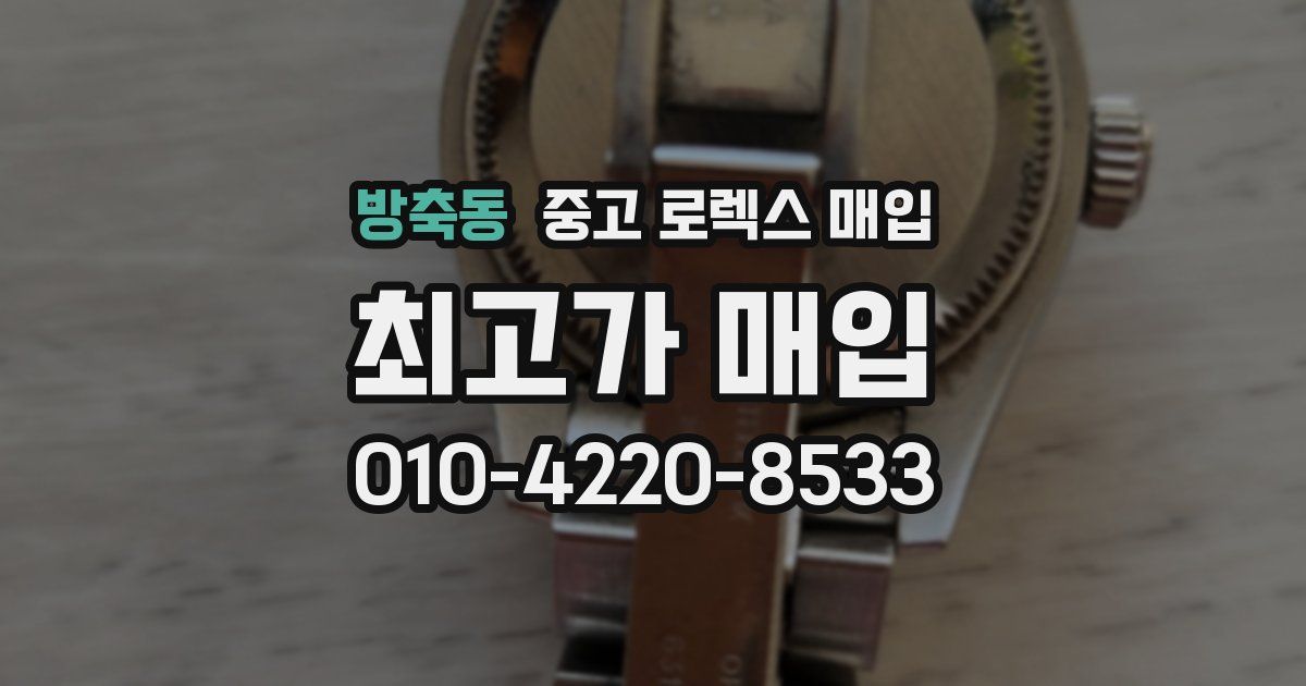방축동 중고 로렉스 매입