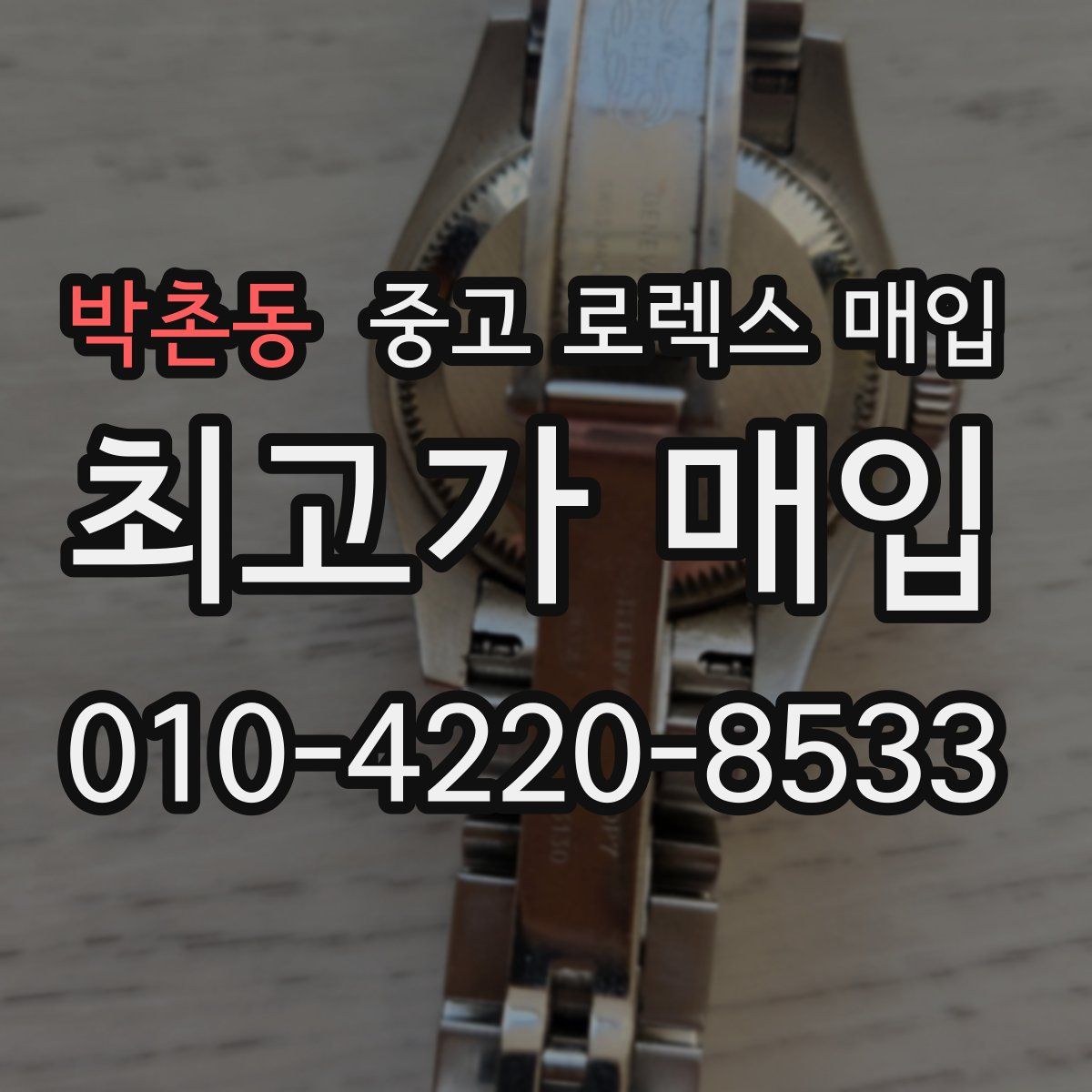 박촌동 중고 로렉스 매입