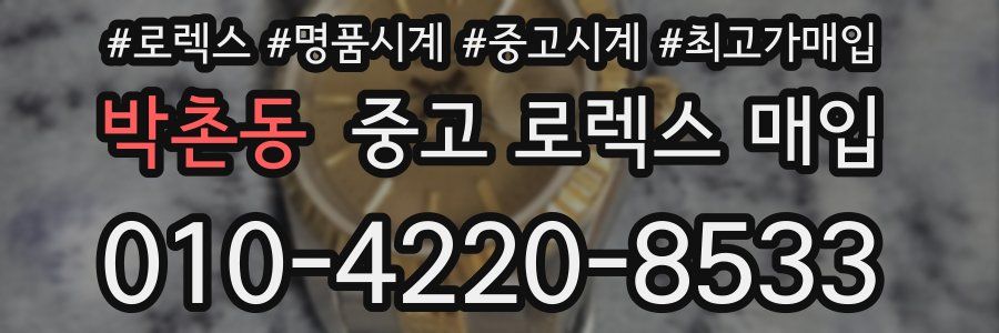 박촌동 중고 로렉스 매입