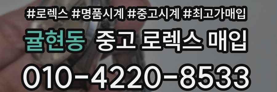 귤현동 중고 로렉스 매입
