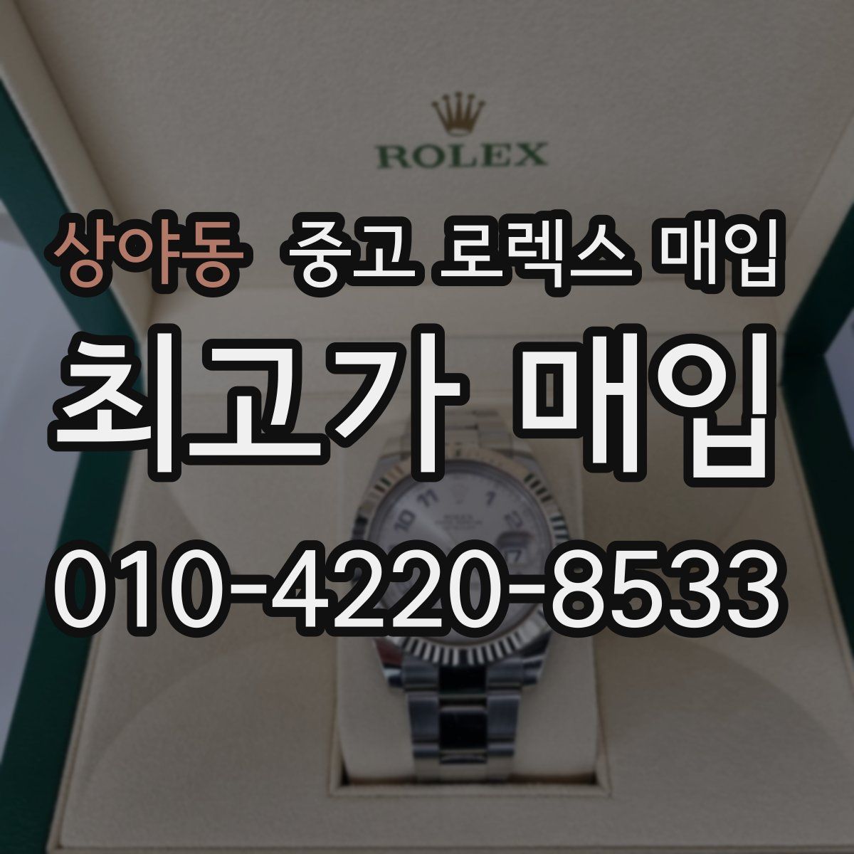 상야동 중고 로렉스 매입