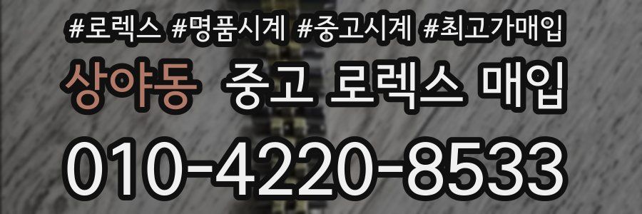 상야동 중고 로렉스 매입