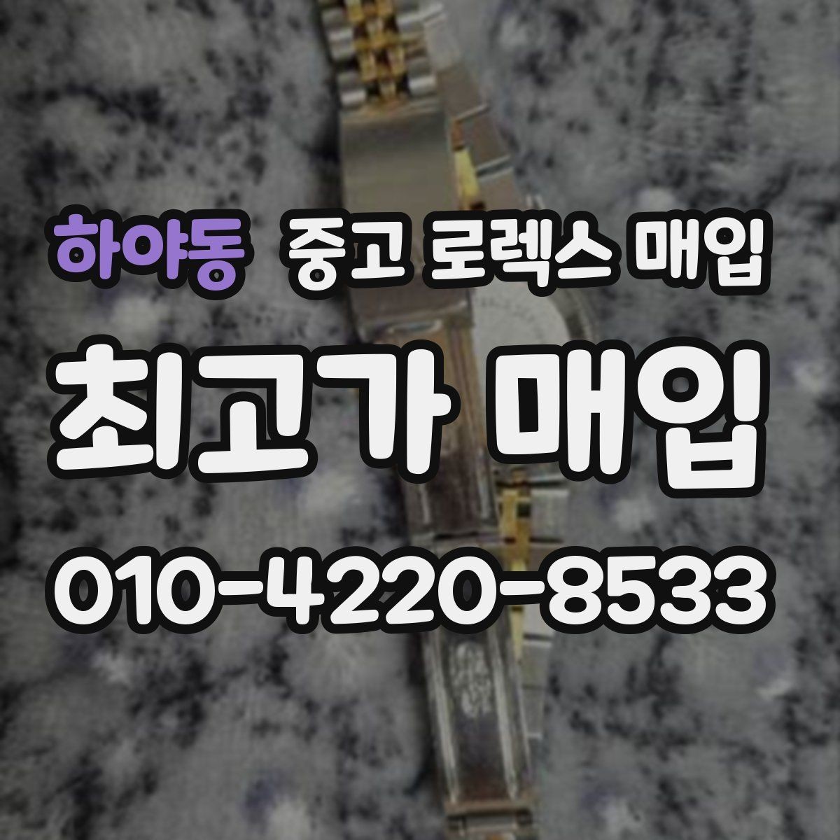 하야동 중고 로렉스 매입 감정 시간이 길어지는 경우는 언제일까