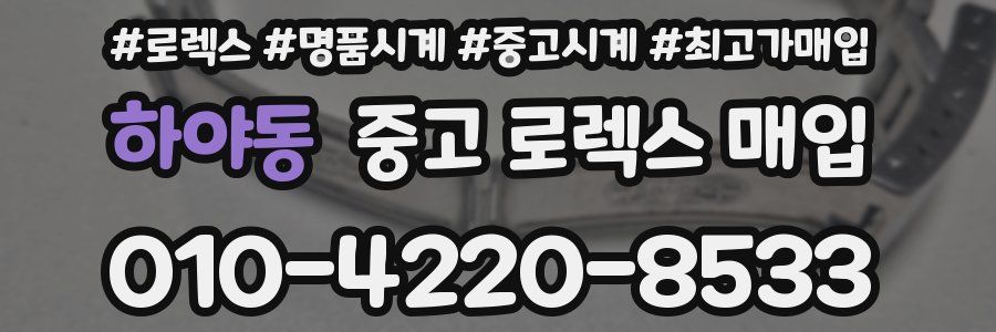 하야동 중고 로렉스 매입