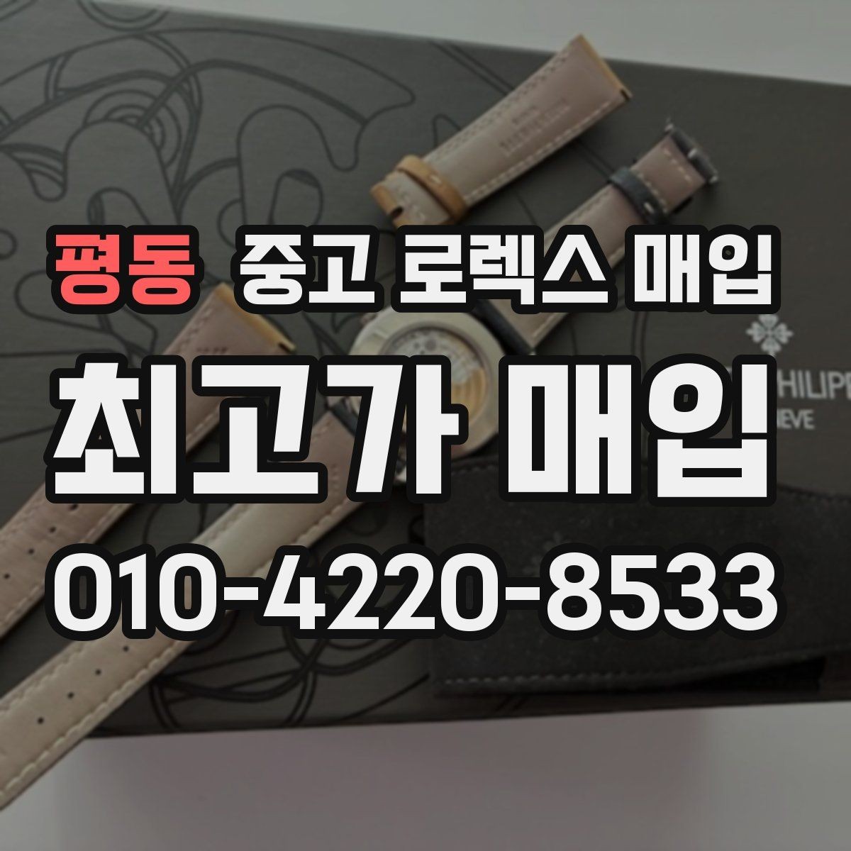 평동 중고 로렉스 매입 시계줄 늘어짐을 줄이는 사용 습관