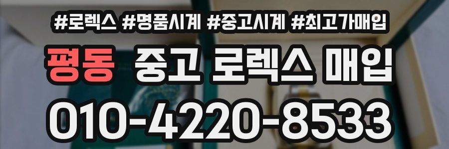 평동 중고 로렉스 매입