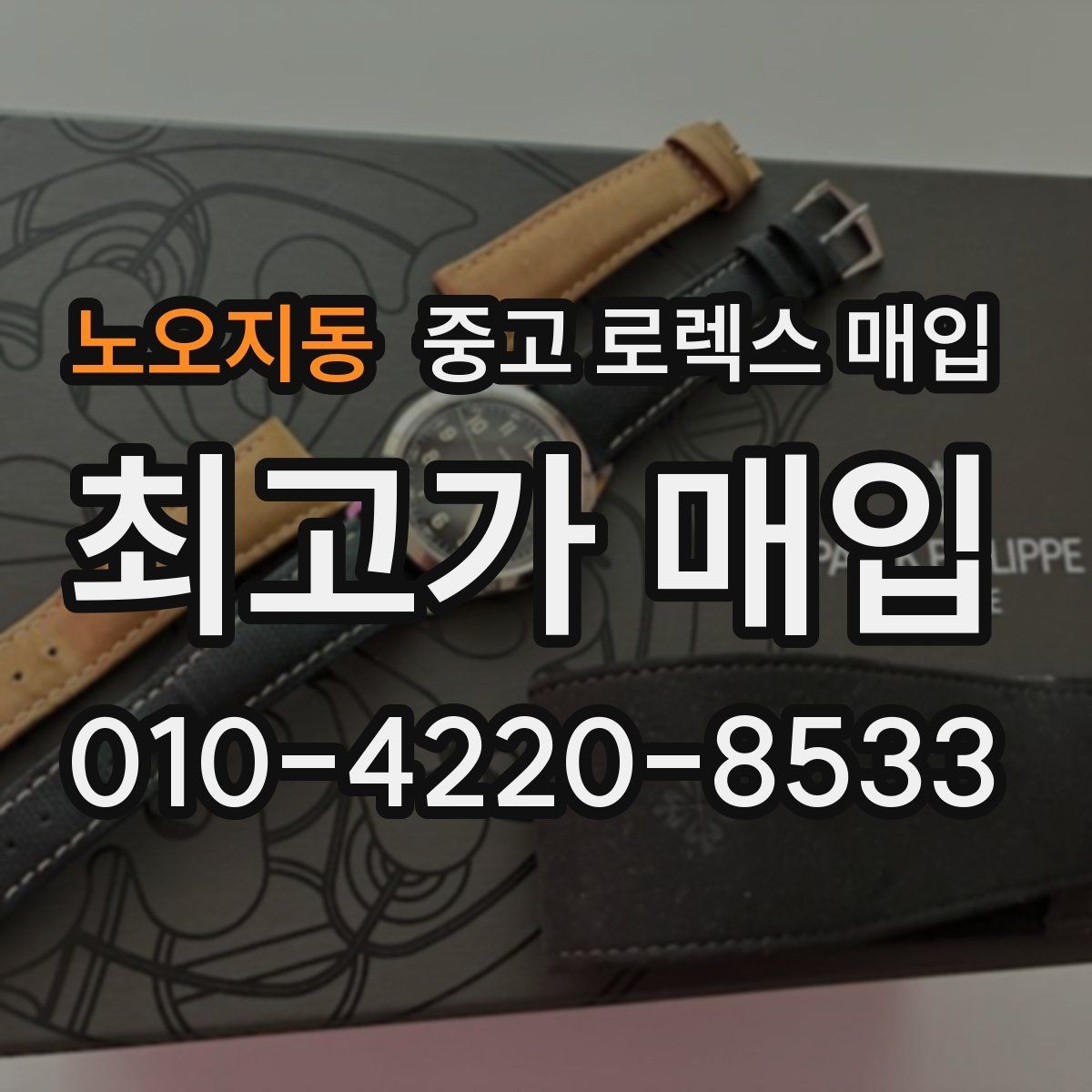 노오지동 중고 로렉스 매입 상담만 받고 비교해도 될까요