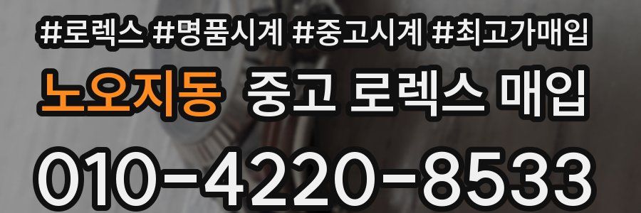 노오지동 중고 로렉스 매입