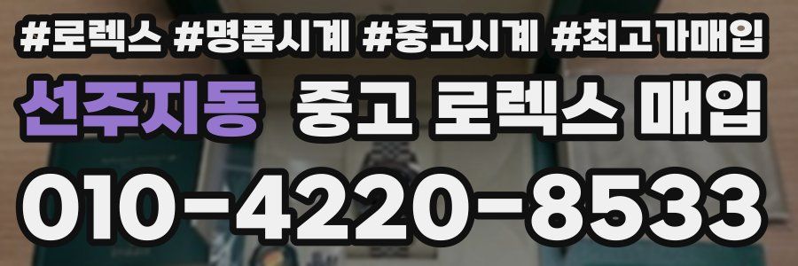선주지동 중고 로렉스 매입